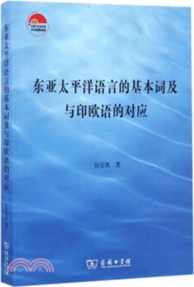 東亞太平洋語言的基本詞及與印歐語的對應（簡體書）