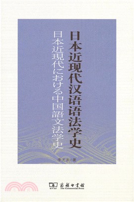 日本近現代漢語語法學史（簡體書）