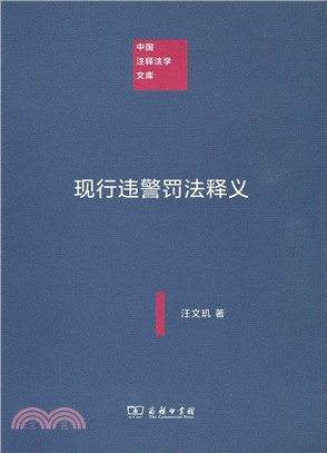 現行違警罰法釋義（簡體書）