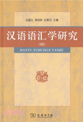 漢語語彙學研究(四)（簡體書）