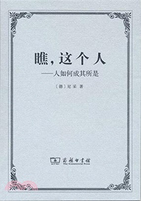 瞧，這個人：人如何成其所是（簡體書）