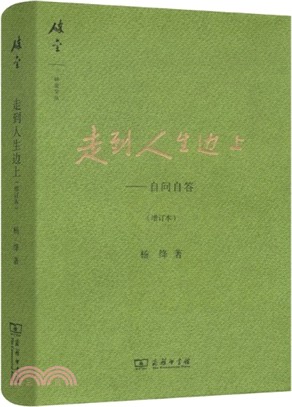 走到人生邊上：自問自答(增訂本)（簡體書）