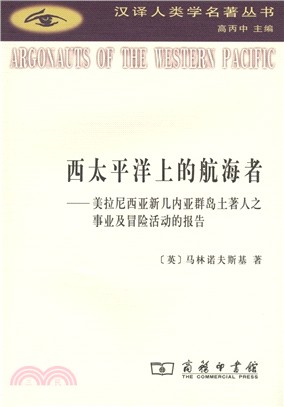 西太平洋上的航海者：美拉尼西亞新幾內亞群島土著人之事業及冒險活動的報告（簡體書）