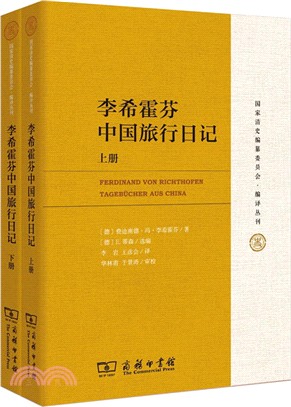 李希霍芬中國旅行日記(全二冊)（簡體書）