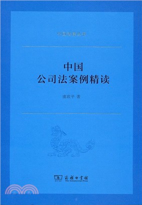 中國公司法案例精讀（簡體書）