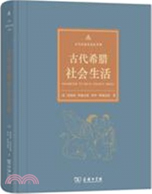 古代希臘社會生活（簡體書）