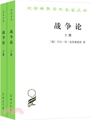 戰爭論(全二冊)（簡體書）