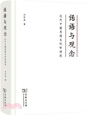話語與觀念：近代中國思想文化的演進（簡體書）