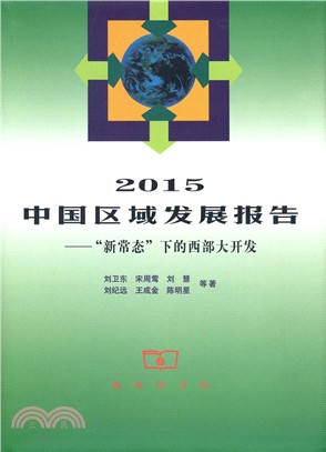 2015中國區域發展報告：“新常態”下的西部大開發（簡體書）