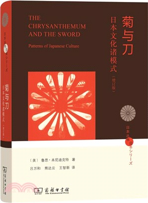 菊與刀：日本文化諸模式(增訂本)（簡體書）