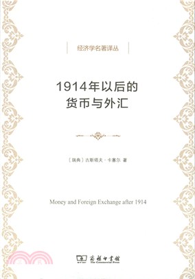 1914年以後的貨幣與外匯（簡體書）