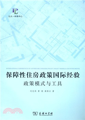 保障性住房政策國際經驗：政策模式與工具（簡體書）