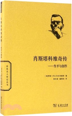 肖斯塔科維奇傳(新版)：生平與創作（簡體書）