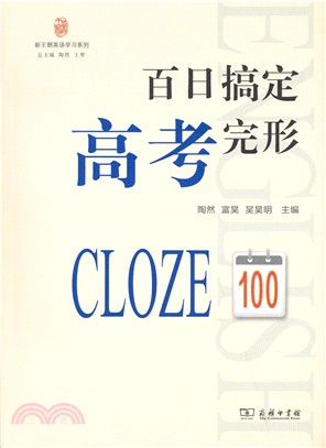 百日搞定高考完形（簡體書）