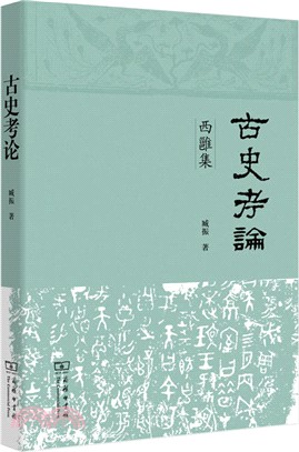 古史考論：西雝集（簡體書）