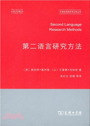 第二語言研究方法（簡體書）