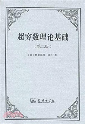 超窮數理論基礎(第二版)（簡體書）