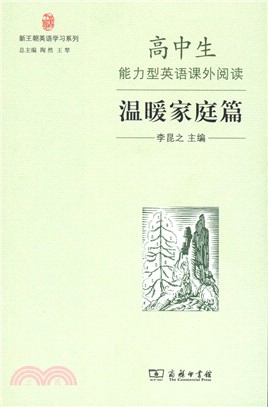 高中生能力型英語課外閱讀：溫暖家庭篇（簡體書）