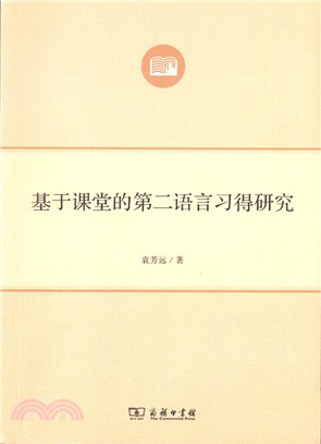 基於課堂的第二語言習得研究（簡體書）