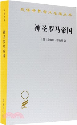 神聖羅馬帝國（簡體書）