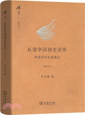 從清華園到史語所：李濟治學生涯瑣記(修訂本)（簡體書）