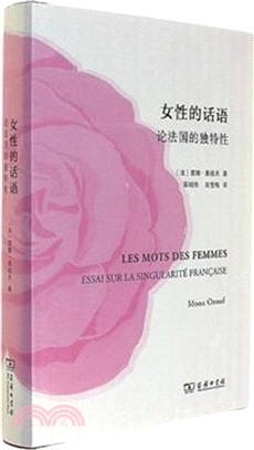 女性的話語：論法國的獨特性（簡體書）