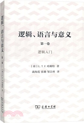 邏輯、語言與意義‧第1卷：邏輯入門（簡體書）