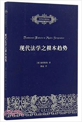 現代法學之根本趨勢（簡體書）