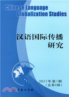 漢語國際傳播研究(2015年第1輯，總第8輯)（簡體書）