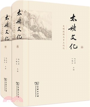 太姥文化：文明進程與鄉土記憶(全兩冊)（簡體書）