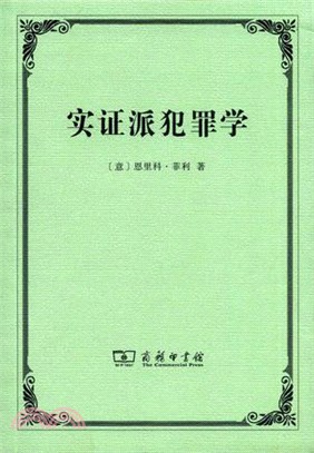 實證派犯罪學：三次演講（簡體書）