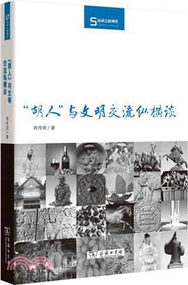 “胡人”與文明交流縱橫談（簡體書）