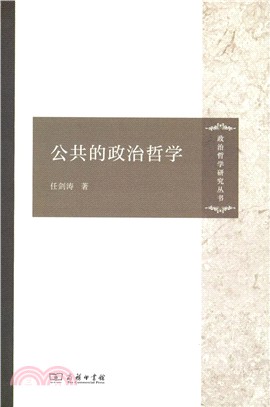 公共的政治哲學（簡體書）