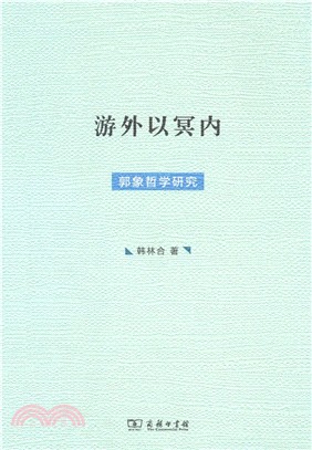 游外以冥內：郭象哲學研究（簡體書）