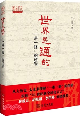 世界是通的：“一帶一路”的邏輯（簡體書）