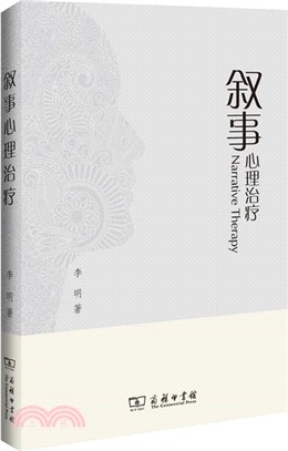 敘事心理治療（簡體書）