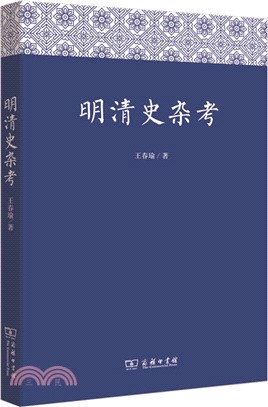 明清史雜考（簡體書）