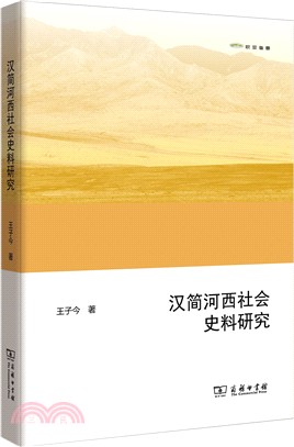 漢簡河西社會史料研究（簡體書）