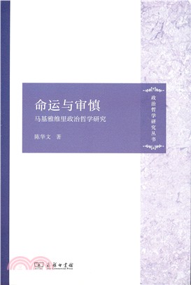 命運與審慎：馬基雅維裡政治哲學研究（簡體書）