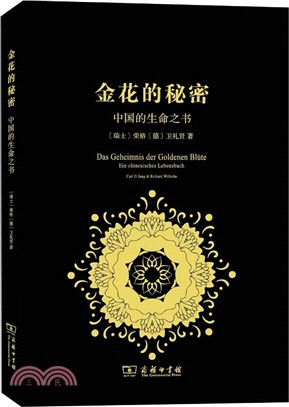 金花的秘密：中國的生命之書（簡體書）