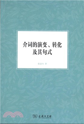 介詞的演變、轉化及其句式（簡體書）