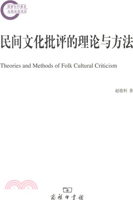 民間文化批評的理論與方法（簡體書）
