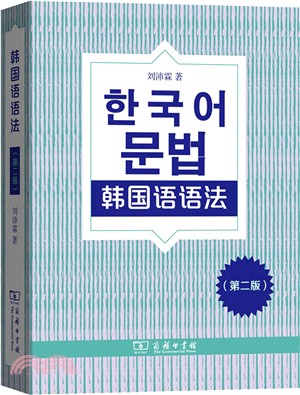 韓國語語法(第2版)（簡體書）