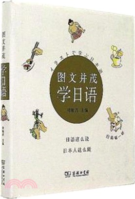 圖文並茂學日語（簡體書）