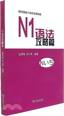 新日語能力考試全程訓練：N1語法攻略篇（簡體書）