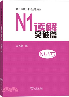 新日語能力考試全程訓練：N1讀解突破篇（簡體書）