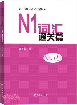 新日語能力考試全程訓練：N1詞匯通關篇（簡體書）