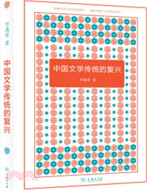 中國文學傳統的復興（簡體書）