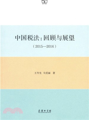 中國稅法：回顧與展望(2015-2016)（簡體書）