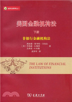 美國金融機構法(下)：非銀行金融機構法（簡體書）